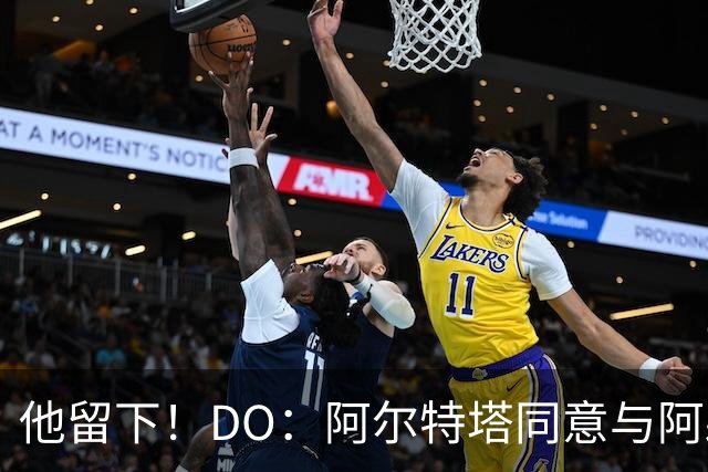 他留下！DO：阿尔特塔同意与阿森纳续约，合同待遇将有所提高