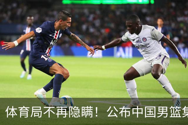 体育局不再隐瞒！公布中国男篮集训备战经费，难怪全员要求写总结