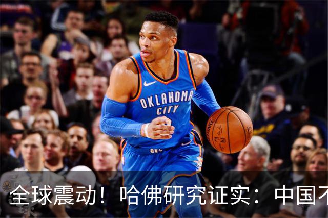 全球震动！哈佛研究证实：中国不是崛起，而是正在慢慢回归