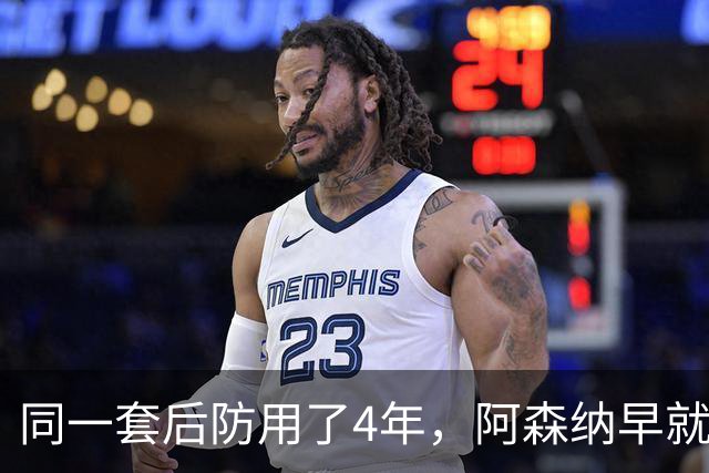 同一套后防用了4年，阿森纳早就忍不了了