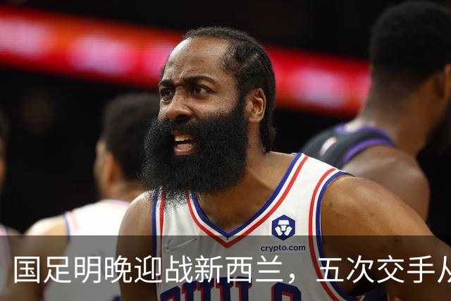 国足明晚迎战新西兰，五次交手从未赢过，邵佳一：不会进行大幅度轮换