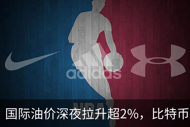国际油价深夜拉升超2%，比特币直线跳水跌破85000美元，黄金白银集体下挫