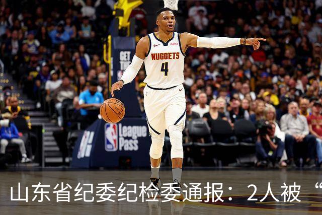 山东省纪委纪检委通报：2人被“双开”