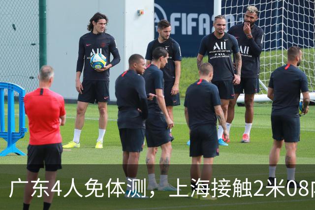 广东4人免体测，上海接触2米08内线，北控裁掉尼克斯，新疆中锋恢复训练