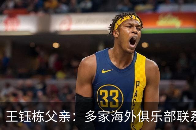 王钰栋父亲：多家海外俱乐部联系王钰栋，先去稍低的级别锻炼