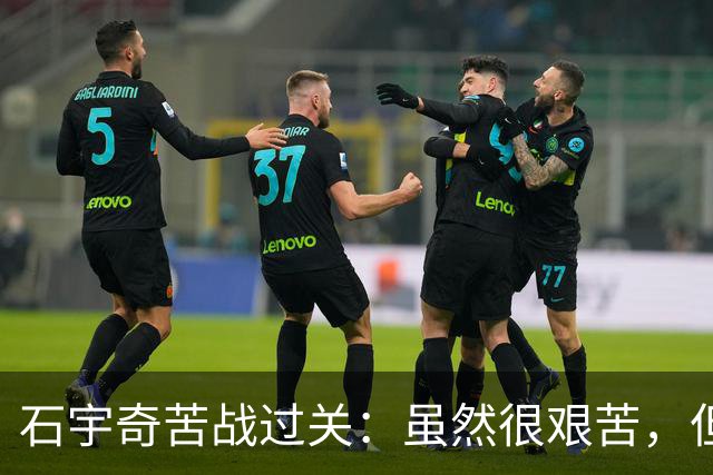 石宇奇苦战过关：虽然很艰苦，但还是拼下来了