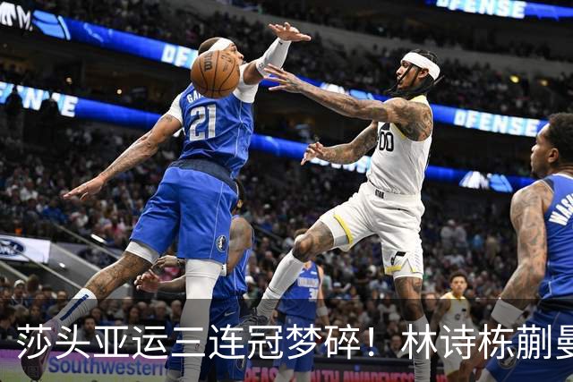 莎头亚运三连冠梦碎！林诗栋/蒯曼4-0夺冠完成接棒：终局1-6逆转太猛