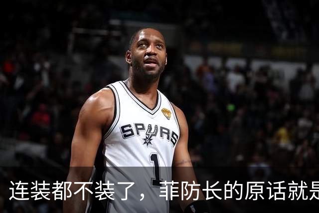连装都不装了，菲防长的原话就是：中国一旦武统，菲律宾不会中立