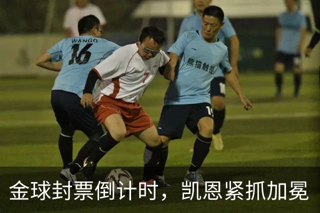 金球封票倒计时，凯恩紧抓加冕“千载良机”