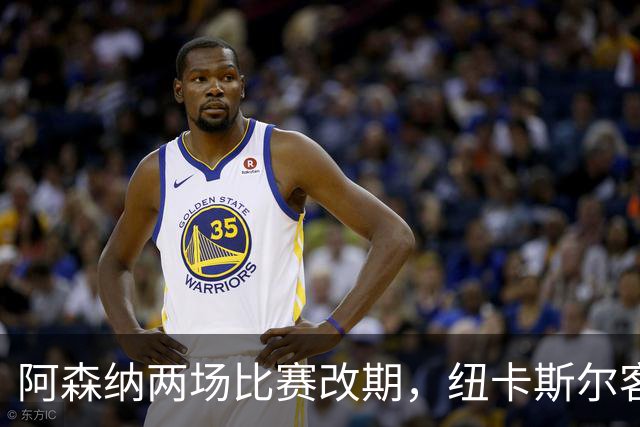 阿森纳两场比赛改期，纽卡斯尔客场再迎深夜返程