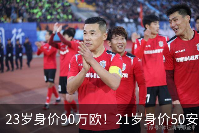 23岁身价90万欧！21岁身价50安欧！锁定国足未来10年最强边后卫组合