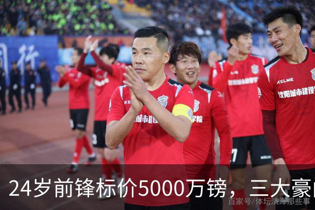24岁前锋标价5000万镑，三大豪门被劝出手
